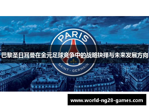 巴黎圣日耳曼在金元足球竞争中的战略抉择与未来发展方向
