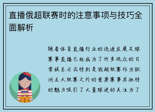 直播俄超联赛时的注意事项与技巧全面解析