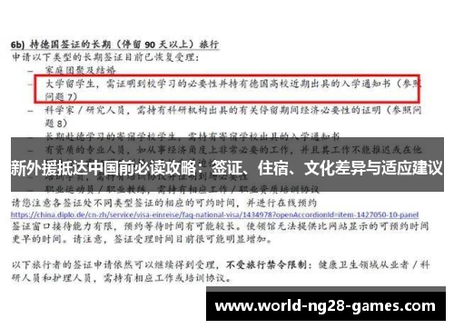 新外援抵达中国前必读攻略：签证、住宿、文化差异与适应建议
