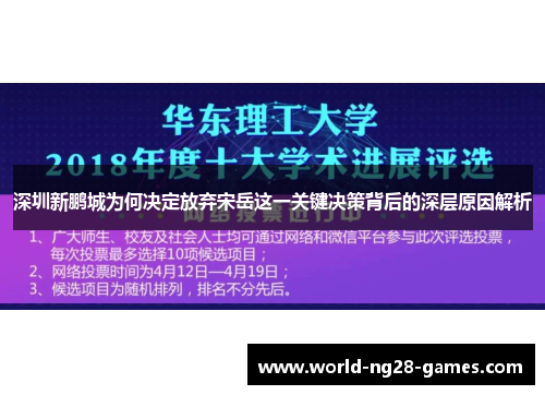 深圳新鹏城为何决定放弃宋岳这一关键决策背后的深层原因解析