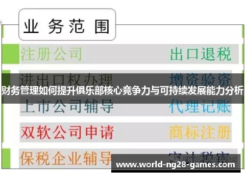 财务管理如何提升俱乐部核心竞争力与可持续发展能力分析