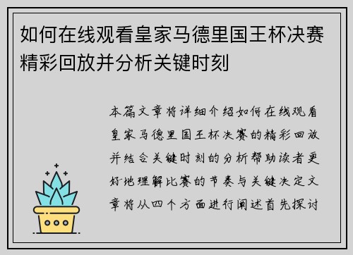 如何在线观看皇家马德里国王杯决赛精彩回放并分析关键时刻