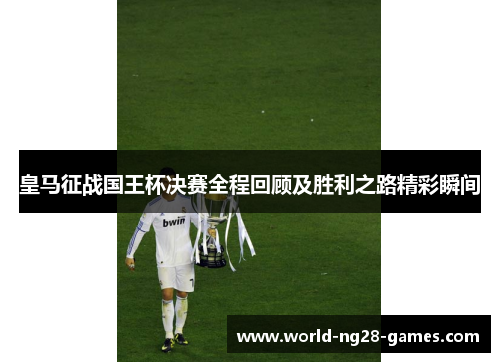 /uploads/images/20250518/huang-ma-zheng-zhan-guo-wang-bei-jue-sai-quan-cheng-hui-gu-ji-sheng-li-zhi-lu-jing-cai-shun-jian.webp