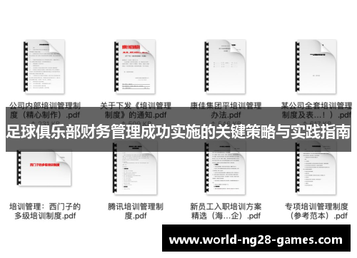 足球俱乐部财务管理成功实施的关键策略与实践指南