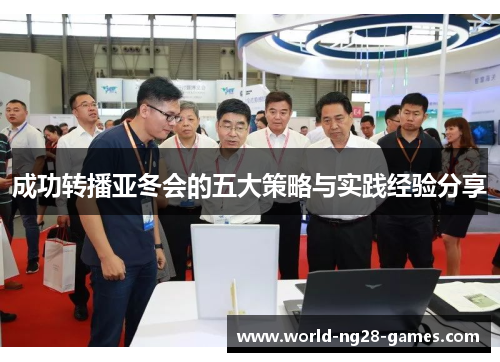 成功转播亚冬会的五大策略与实践经验分享