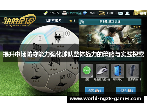 提升中场防守能力强化球队整体战力的策略与实践探索