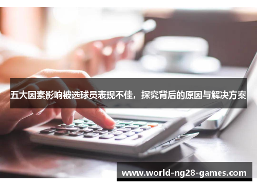 /uploads/images/20250603/wu-da-yin-su-ying-xiang-bei-xuan-qiu-yuan-biao-xian-bu-jia-tan-jiu-bei-hou-de-yuan-yin-yu-jie-jue-fang-an.webp