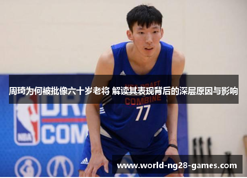 /uploads/images/20250605/zhou-qi-wei-he-bei-pi-xiang-liu-shi-sui-lao-jiang-jie-du-qi-biao-xian-bei-hou-de-shen-ceng-yuan-yin-yu-ying-xiang.webp