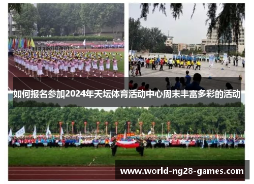 /uploads/images/20250606/ru-he-bao-ming-can-jia-2024-nian-tian-tan-ti-yu-huo-dong-zhong-xin-zhou-mo-feng-fu-duo-cai-de-huo-dong.webp