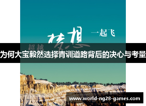 /uploads/images/20250617/wei-he-da-bao-yi-ran-xuan-ze-qing-xun-dao-lu-bei-hou-de-jue-xin-yu-kao-liang.webp