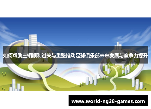 /uploads/images/20250618/ru-he-bang-zhu-san-zhen-shun-li-guo-guan-yu-chong-zheng-tui-dong-zu-qiu-ju-le-bu-wei-lai-fa-zhan-yu-jing-zheng-li-ti-sheng.webp