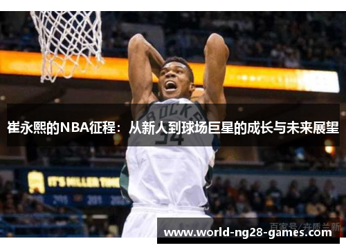 /uploads/images/20250623/cui-yong-xi-de-nba-zheng-cheng-cong-xin-ren-dao-qiu-chang-ju-xing-de-cheng-zhang-yu-wei-lai-zhan-wang.webp