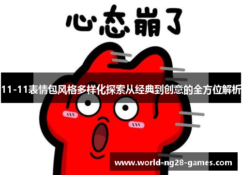 11-11表情包风格多样化探索从经典到创意的全方位解析
