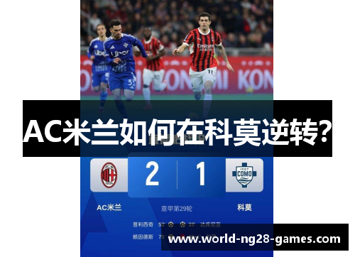 AC米兰如何在科莫逆转？