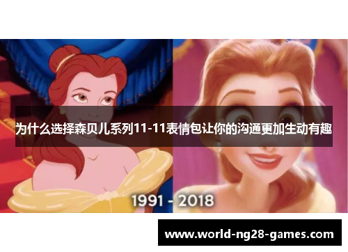 /uploads/images/20250630/wei-shen-me-xuan-ze-sen-bei-er-xi-lie-1111-biao-qing-bao-rang-ni-de-gou-tong-geng-jia-sheng-dong-you-qu.webp