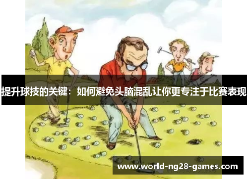 /uploads/images/20250703/ti-sheng-qiu-ji-de-guan-jian-ru-he-bi-mian-tou-nao-hun-luan-rang-ni-geng-zhuan-zhu-yu-bi-sai-biao-xian.webp