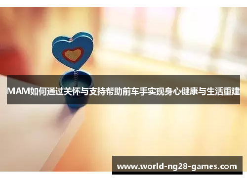MAM如何通过关怀与支持帮助前车手实现身心健康与生活重建