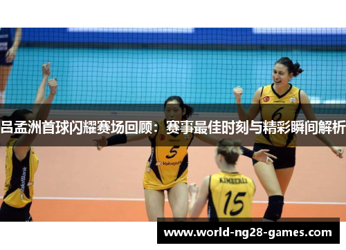 /uploads/images/20250712/lyu-meng-zhou-shou-qiu-shan-yao-sai-chang-hui-gu-sai-shi-zui-jia-shi-ke-yu-jing-cai-shun-jian-jie-xi.webp