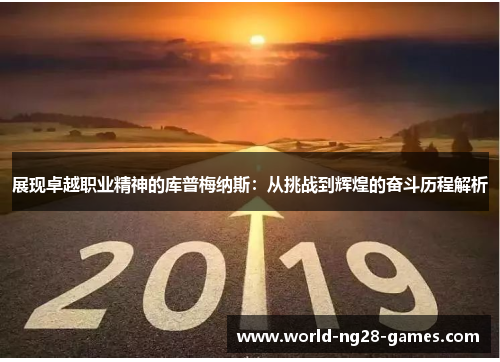 /uploads/images/20250713/zhan-xian-zhuo-yue-zhi-ye-jing-shen-de-ku-pu-mei-na-si-cong-tiao-zhan-dao-hui-huang-de-fen-dou-li-cheng-jie-xi.webp