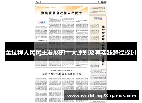 全过程人民民主发展的十大原则及其实践路径探讨