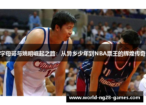/uploads/images/20250723/zi-mu-ge-yu-yao-ming-jue-qi-zhi-lu-cong-yi-xiang-shao-nian-dao-nba-piao-wang-de-hui-huang-chuan-qi.webp