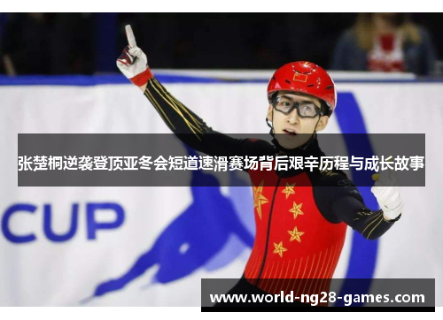/uploads/images/20250724/zhang-chu-tong-ni-xi-deng-ding-ya-dong-hui-duan-dao-su-hua-sai-chang-bei-hou-jian-xin-li-cheng-yu-cheng-zhang-gu-shi.webp