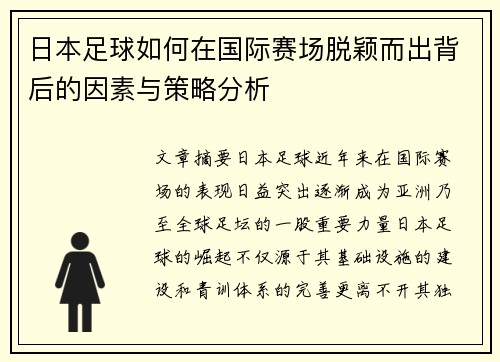 /uploads/images/20250725/ri-ben-zu-qiu-ru-he-zai-guo-ji-sai-chang-tuo-ying-er-chu-bei-hou-de-yin-su-yu-ce-lyue-fen-xi.webp