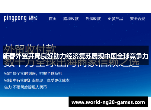 /uploads/images/20250725/xin-chun-wai-mao-kai-ju-liang-hao-zhu-li-jing-ji-fu-su-zhan-xian-zhong-guo-quan-qiu-jing-zheng-li.webp