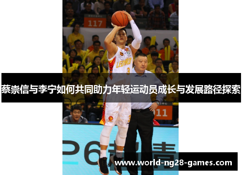 /uploads/images/20250731/cai-chong-xin-yu-li-ning-ru-he-gong-tong-zhu-li-nian-qing-yun-dong-yuan-cheng-zhang-yu-fa-zhan-lu-jing-tan-suo.webp
