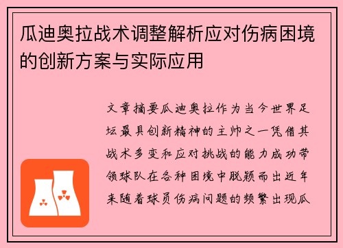 瓜迪奥拉战术调整解析应对伤病困境的创新方案与实际应用