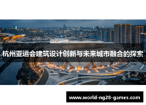杭州亚运会建筑设计创新与未来城市融合的探索