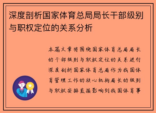 深度剖析国家体育总局局长干部级别与职权定位的关系分析