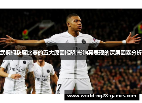 武桐桐缺席比赛的五大原因揭晓 影响其表现的深层因素分析