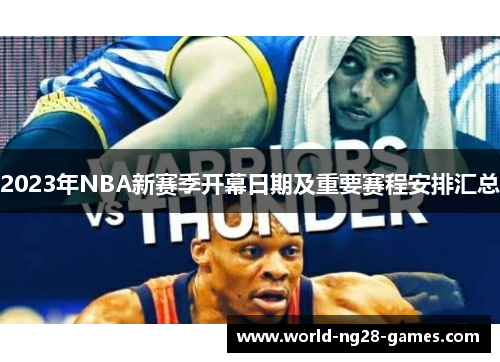 2023年NBA新赛季开幕日期及重要赛程安排汇总