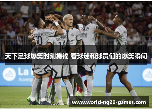 天下足球爆笑时刻集锦 看球迷和球员们的爆笑瞬间