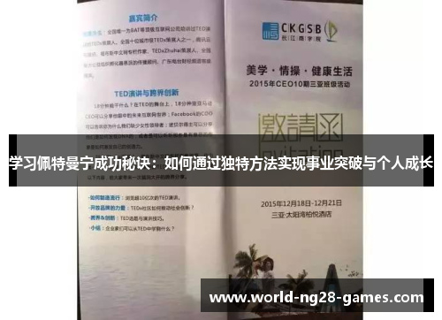 学习佩特曼宁成功秘诀：如何通过独特方法实现事业突破与个人成长
