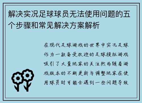 解决实况足球球员无法使用问题的五个步骤和常见解决方案解析