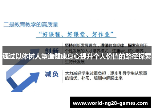 通过以体树人塑造健康身心提升个人价值的路径探索