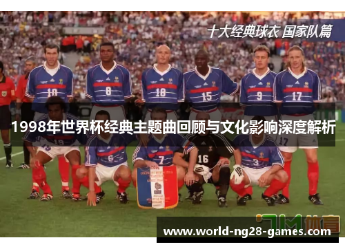 1998年世界杯经典主题曲回顾与文化影响深度解析