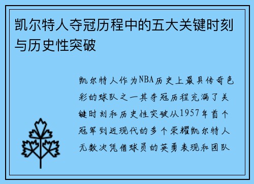 凯尔特人夺冠历程中的五大关键时刻与历史性突破