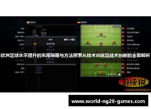 欧洲足球水平提升的实用策略与方法探索从技术训练到战术创新的全面解析