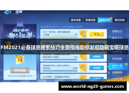 FM2021必备球员搜索技巧全面指南助你发现隐藏宝藏球员