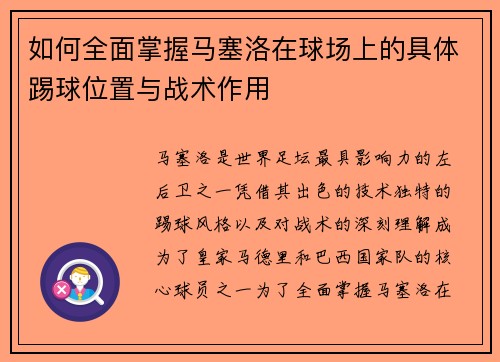 /uploads/images/20250926/ru-he-quan-mian-zhang-wo-ma-sai-luo-zai-qiu-chang-shang-de-ju-ti-ti-qiu-wei-zhi-yu-zhan-shu-zuo-yong.webp