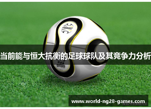 /uploads/images/20250927/dang-qian-neng-yu-heng-da-kang-heng-de-zu-qiu-qiu-dui-ji-qi-jing-zheng-li-fen-xi.webp