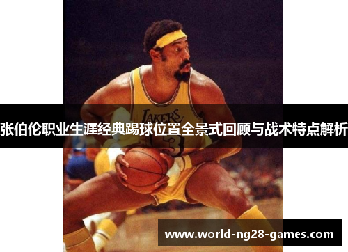 /uploads/images/20251003/zhang-bo-lun-zhi-ye-sheng-ya-jing-dian-ti-qiu-wei-zhi-quan-jing-shi-hui-gu-yu-zhan-shu-te-dian-jie-xi.webp