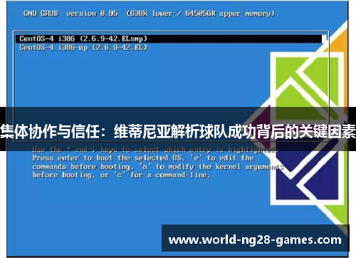 集体协作与信任：维蒂尼亚解析球队成功背后的关键因素