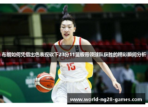 /uploads/images/20251022/bu-lang-ru-he-ping-jie-chu-se-biao-xian-kan-xia-23-fen-11-lan-ban-dai-ling-qiu-dui-huo-sheng-de-jing-cai-shun-jian-fen-xi.webp