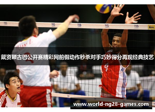 戴资颖古巴公开赛精彩网前假动作秒杀对手巧妙得分再现经典技艺 戴资颖古巴公开赛精彩网前假动作秒杀对手巧妙得分再现经典技艺