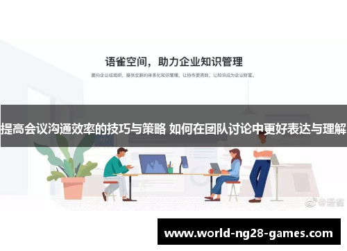 提高会议沟通效率的技巧与策略 如何在团队讨论中更好表达与理解 提高会议沟通效率的技巧与策略 如何在团队讨论中更好表达与理解