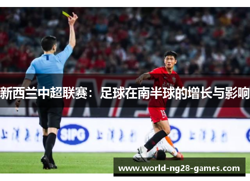 新西兰中超联赛:足球在南半球的增长与影响 新西兰中超联赛:足球在南半球的增长与影响